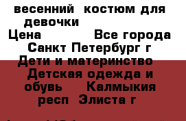 весенний  костюм для девочки Lenne(98-104) › Цена ­ 2 000 - Все города, Санкт-Петербург г. Дети и материнство » Детская одежда и обувь   . Калмыкия респ.,Элиста г.